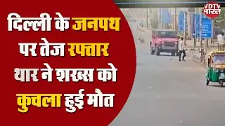 Delhi के Janpath पर तेज रफ्तार Thar ने शख्स को कुचला हुई मौत | Road Accident in Delhi Janpath