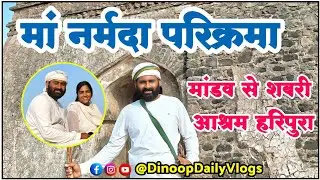 नर्मदा परिक्रमा यात्रा / मांडव से  शबरी आश्रम / #narmadayatra  #narmadamission spiritualjourney 