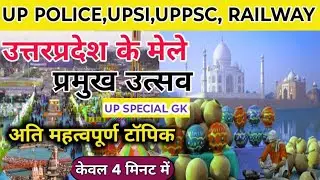 उत्तर प्रदेश के प्रमुख मेले | Uttar Pradesh Famous Fairs GK | UP GK 2026 | Study Fire GK