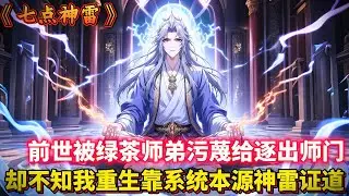 前世被綠茶師弟污衊給逐出師門，卻不知我重生靠系統本源神雷證道！... #玄幻 #重生 #古风 #動漫 #二次元 #有聲漫畫 #漫畫