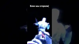блин мы сгорели( #gameplay #garrysmod #gmod #meme #gstring