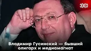 Владимир Гусинский &mdash; бывший олигарх и медиамагнат / 16.01.25