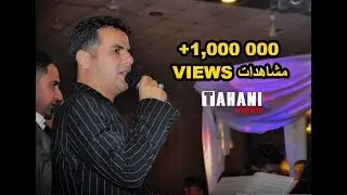 Abdulqahar Zaxoyi 2018 'Rojen xosh chon u Yara min chand dalala' By Tahani_Video_Iraq 2018