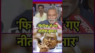 Bihar Election 2025: 'फिनिश हो गए नीतीश कुमार' | NDA Seat Sharing | #shorts #youtubeshorts #ytshorts