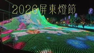 2026屏東燈節 1/23--3/8