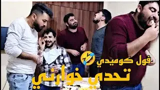 تحدي اكل بين مجموعة من شباب - تحديا خوارني فول كوميدي