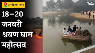 अम्बेडकर नगर श्रवण महोत्सव, हर अपडेट के लिए हमारे साथ जुड़े रहें #vlog
