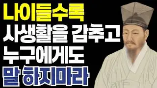 나이가 들수록  사생활을 감춰라 노후에 반드시 비밀로 해야 할 5가지 l 정약용 명언 l 인간관계  l 삶의 지혜 l  행복한 노후 l 오디오북