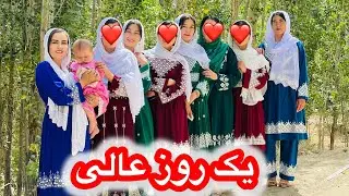 یک روز خوب و بیادماندنی دروطن همراه دخترای اغیل