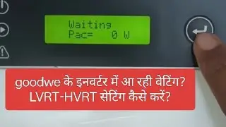 Goodwe के इनवर्टर में आ रहा waiting तो क्या करें सही कैसे करें LVRT-HVRT setting kaise kare #viral 