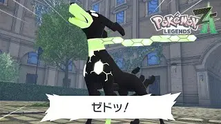 ついにジガルデGETか？！ ⁑ ポケモンZA #19