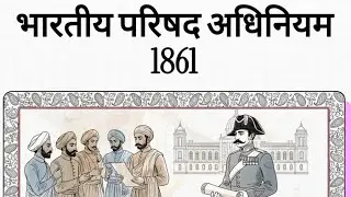 Indian Councils Act 1861 Explained | भारतीय परिषद अधिनियम 1861 | UPSC/CGPSC Important Act | 5 मिनट