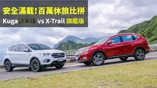 【Andy老爹試駕】安全滿載！百萬休旅比拼 Kuga勁黑版 vs X-Trail 旗艦版 集評試駕