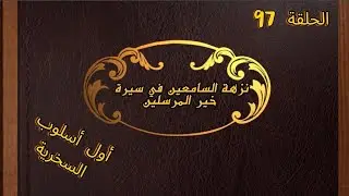 #نزهة_السامعين_في_سيرة_خير_المرسلين #97 #أول_اسلوب_السخرية #الدكتور_عزالدين_محجوبي