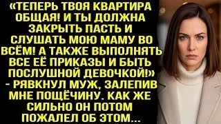 «Теперь твоя квартира общая! Закрой пасть и слушай мою маму! Выполняй её приказы!» — рявкнул му