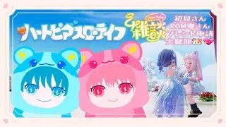 ⑩🐹ハートピアスローライフ⚡️ 初見さんROM専の方も大歓迎🐹雑談しながらのんびりライフ🐹💖