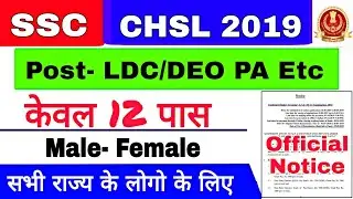SSC CHSL 2019 apply online, Notification Pdf, Exam Date, Syllabus, Apply Online Application Form