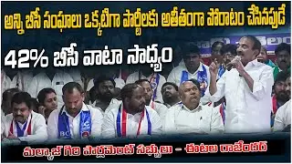 42% BC share is possible only if all BC associations unite &mdash; Etala Rajender | D6 Dravida Media |