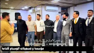 صقر نينوى الأول الفنان احمد الجبوري و المايسترو انوشي ابن الدليم قاعة تاج العريس زفاف كرم الدبوس
