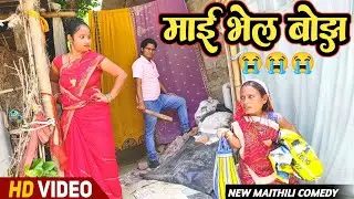 माई भेल बोझ | Maithili Comedy eo | Chunmuniya Comedy | #comedyvideo #funnyvideo