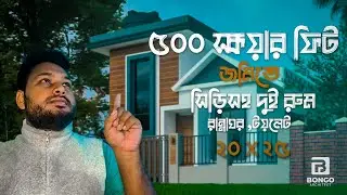 ৫০০ স্কয়ার জমিতে সিড়িসহ দুইটি বেডরুম ,রান্নাঘর ডাইনিং ড্রয়িংরুম।।Bongo Architect