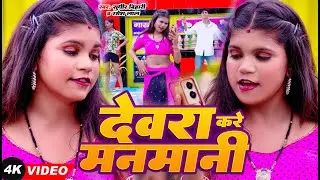 Video - देवरा करे मनमानी | Sudhir Bihari & Ramesh Lal | Devra Kare Manmani | New Bhojpuri Song 2024