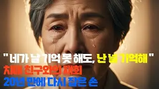 치매친구와의 재회, 70대의우정
