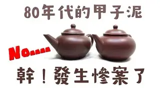 #阿哲壺說 #中國宜興 #荊溪惠孟臣製 #甲子泥  發生意外的精品壺 也要坦然  難得一見的兩把甲子泥