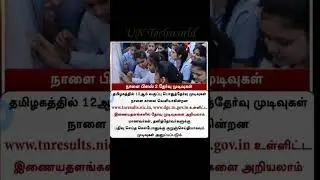 #how to check TN 12th result 2024#shortsfeed #shorts #hscresult2024 #tnhsc #12thresult #results