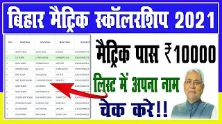 matric 1st division scholarship 2021 online apply | E Kalyan Matric Scholarship List 2021 लिस्ट जारी