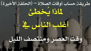 وقت صلاة العصر ومنتصف الليل
