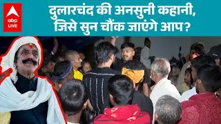 Dularchand Yadav Murder Case: Dularchand की अनसुनी कहानी,जिसे सुन चौंक जाएंगेआप? |ABPLIVE
