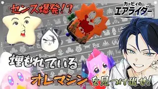 【#カービィのエアライダー 】爆笑と驚愕の嵐が巻き起こるオレマシン鑑賞会！埋もれているオレマシンを見逃すな！前編【#オレマシン】
