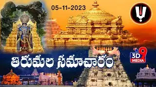 Tirumala News | తిరుమల సమాచారం | 3D9 MEDIA