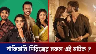 পাকিস্তানি সিরিজের নকল ? | Eta Amaderi Golpo | Keya Payel | Bangla Natok | Celebrity News