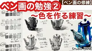 ペン画を始めたい方の基礎知識②明暗と色への反応【ペン画の練習】基礎知識として、道具のざっくり解説と実践：絵画教室で教える絵の描き方＠StudioHANE