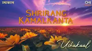 Shrirang Kamalkanta | Ushakaal | Ramdas Kamat | Tips Marathi