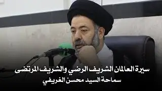 سماحة السيد محسن الغريفي - سيرة العالمان الشريف الرضي والشريف المرتضى