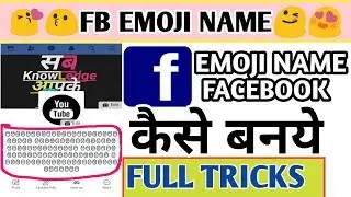 Facebook emoji name id || कैसे बनये || Letest tricks hindi | by sab knowledge apke liye