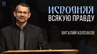 Исполняя всякую правду — Виталий Колпаков