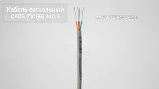 Сигнальный кабель СКВВ ПСВВ 4x0.4