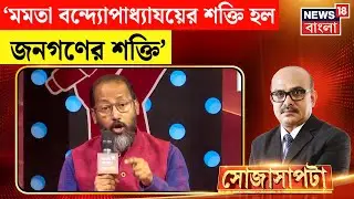 Sojasapta | 'ভোটের আগেই কেন এই মামলাকে সক্রিয় করা হল?' প্রশ্ন তুললেন রাজনৈতিক বিশ্লেষক | Bangla News