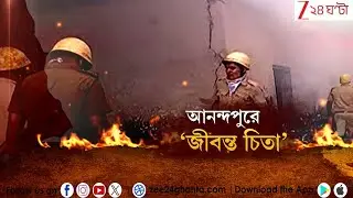 Anandapur Update: অগ্নিকাণ্ডে লাফিয়ে লাফিয়ে বাড়ছে মৃতের সংখ্যা, পুলিসের জালে ২  | Zee 24 Ghanta