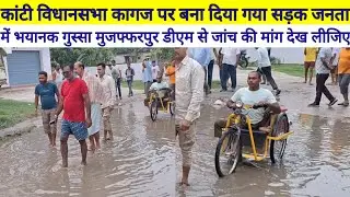 Kanti Vidhan Sabha कागज पर बना दिया गया सड़क जनता में भयानक गु/स्सा DM Muzaffarpur से जांच की मांग