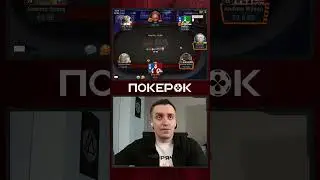 Разбор стола / Dima_SPR #покер #покерок #покерок_shorts @POKEROK_Life