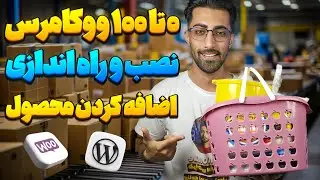 آموزش ۰ تا ۱۰۰ ووکامرس و اضافه کردن هر نوع محصول به سایت