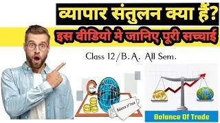 व्यापार संतुलन क्या है? | Balance of Trade Explained in Hindi | 2025 में पूरा Concept समझिए