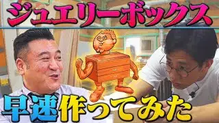 【YouTube初ロケ】ジュエリーボックスついに始動！