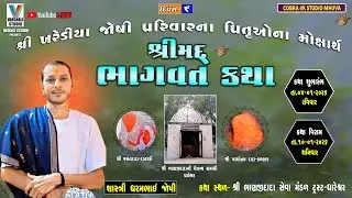 🔴 શ્રીખરેડીયા જોશી પરીવારના પિતૃઓના મોક્ષાર્થે શ્રીમદ્દ ભાગવત સપ્તાહ જ્ઞાનયજ્ઞ વકતાશ્રી ધરમભાઈ જોશી
