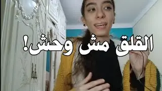  ليه لازم تبقى خايف وقلقان؟